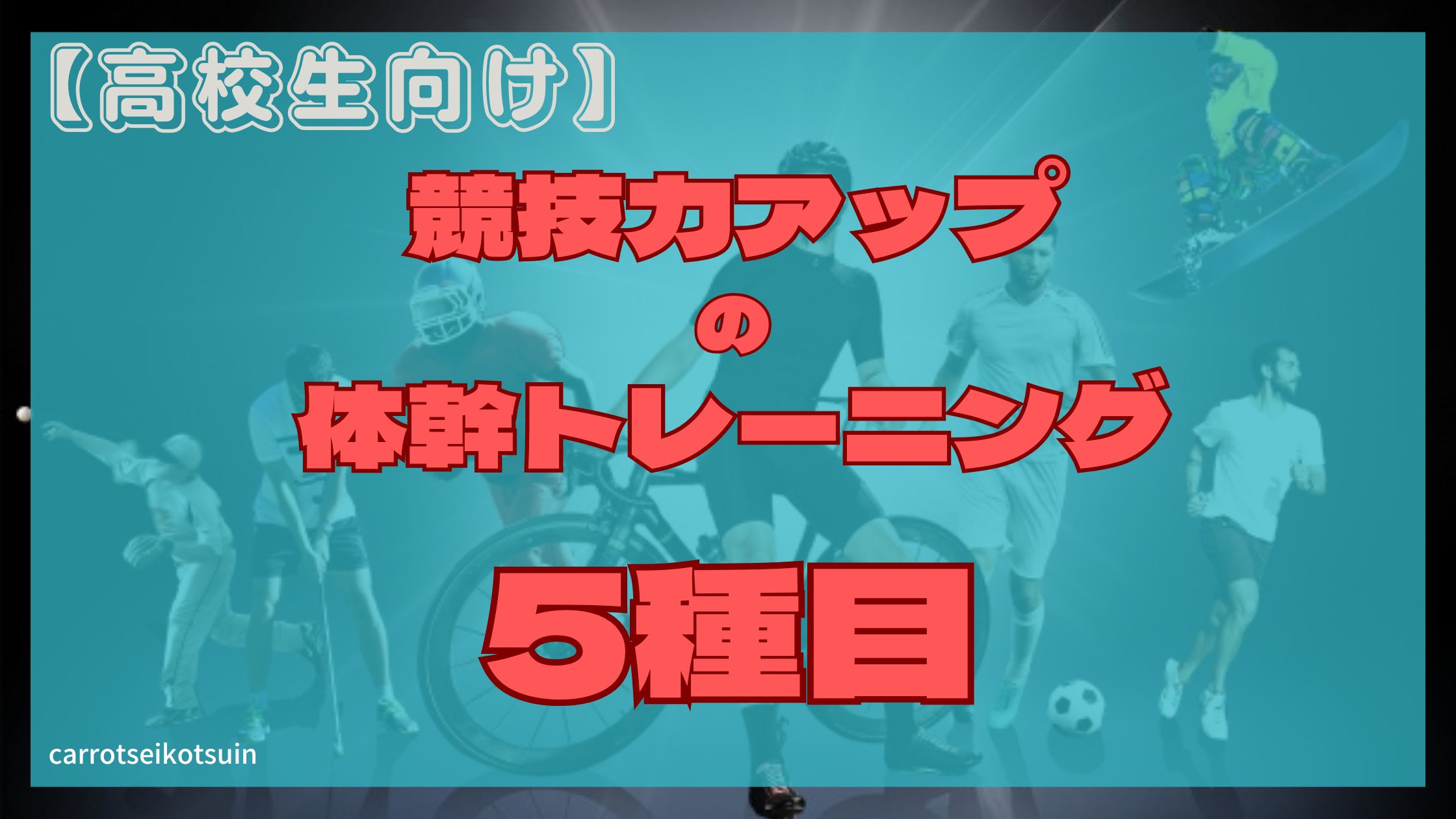 熊本で高校生でも通えるジム！体幹トレーニングで差をつけろ！