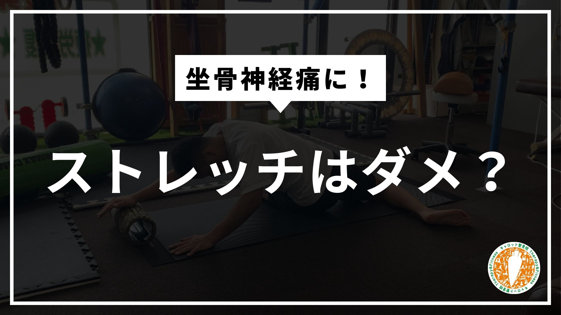 「ストレッチはダメ？」坐骨神経痛を改善する3つの必須アプローチを菊陽で発見！