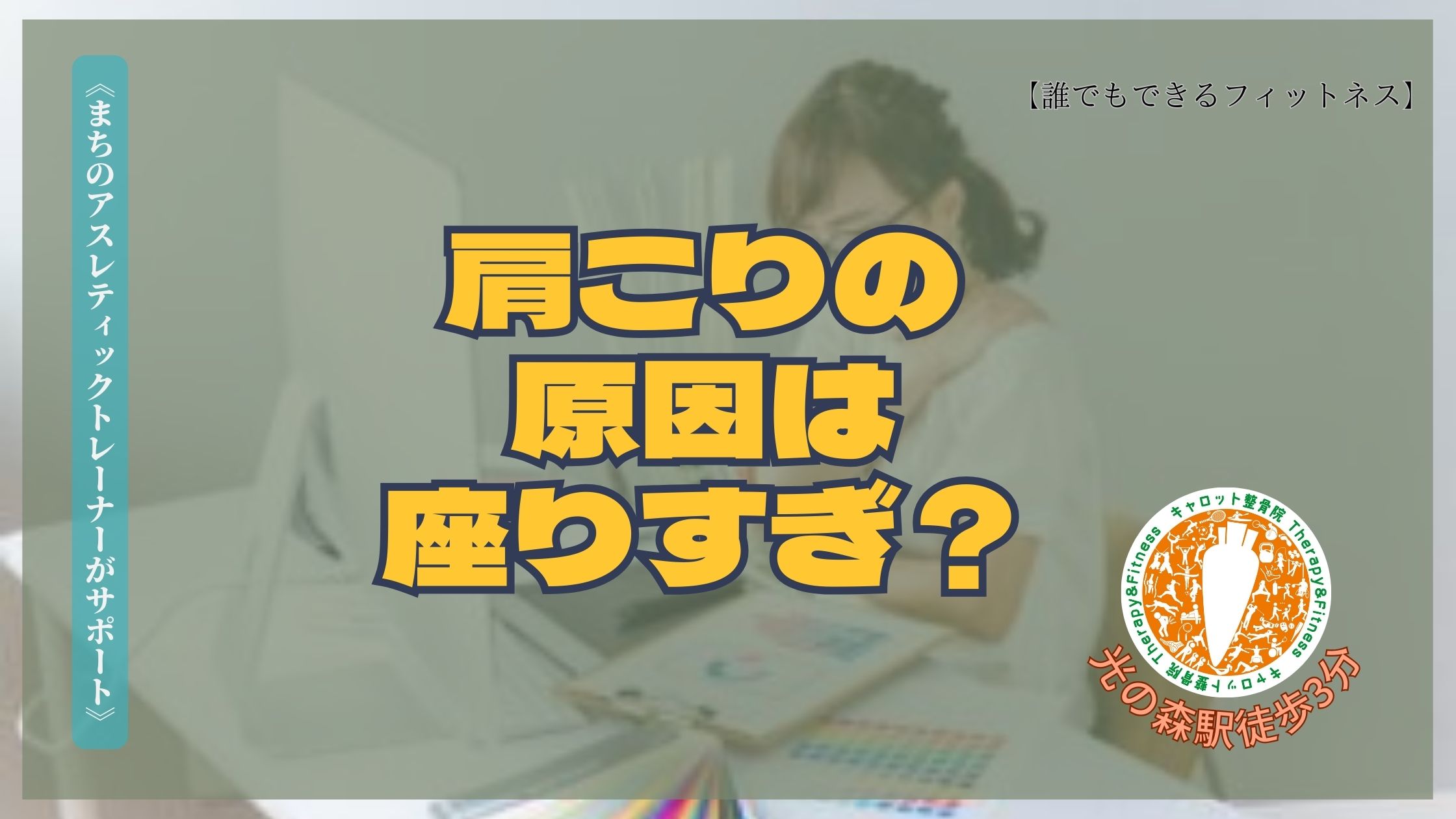 肩こり解消！デスクワーク中でもできる簡単エクササイズ！