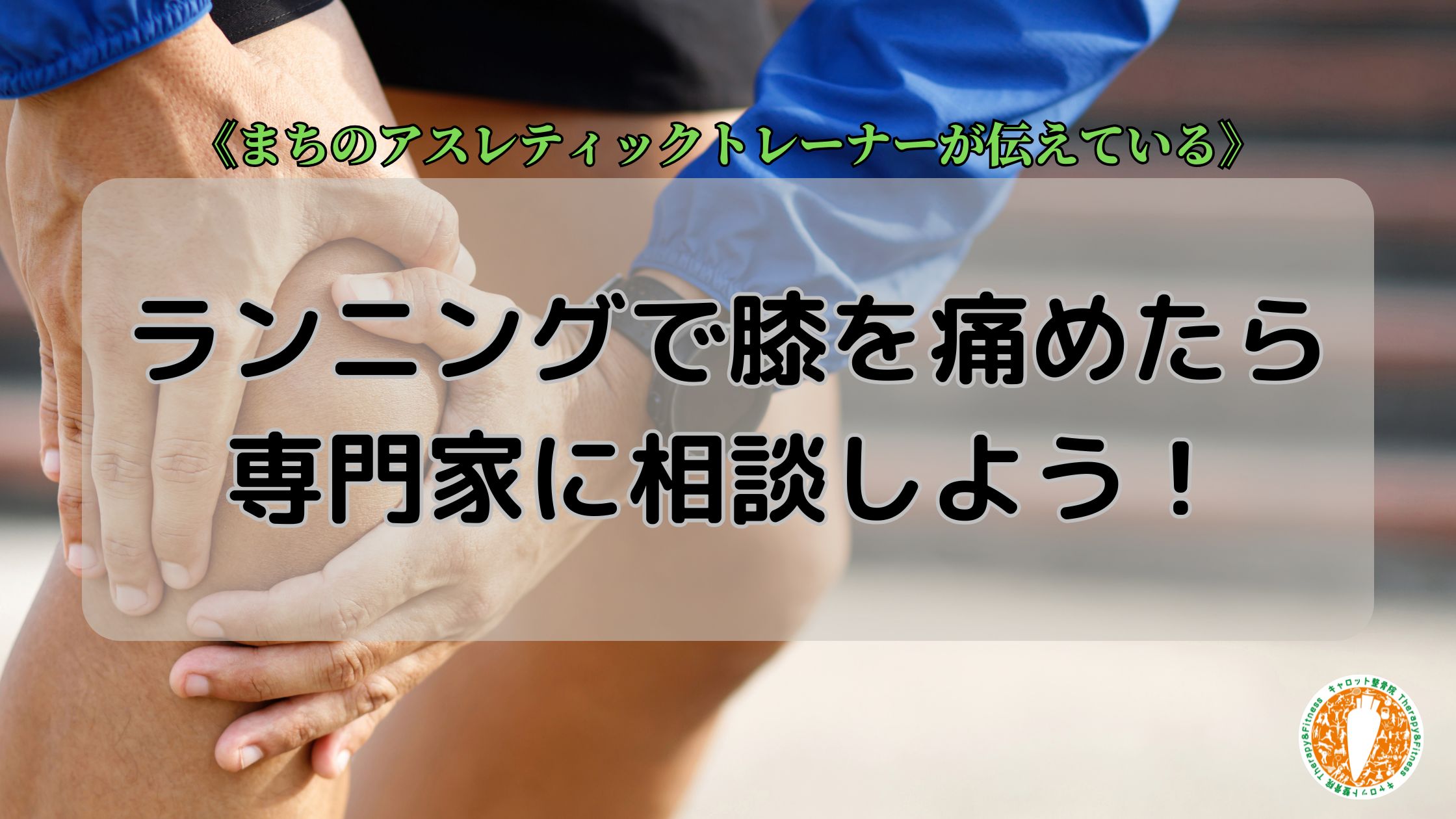 ４０代女性のランニング中の膝の痛み！そんな時は専門家に相談しよう！