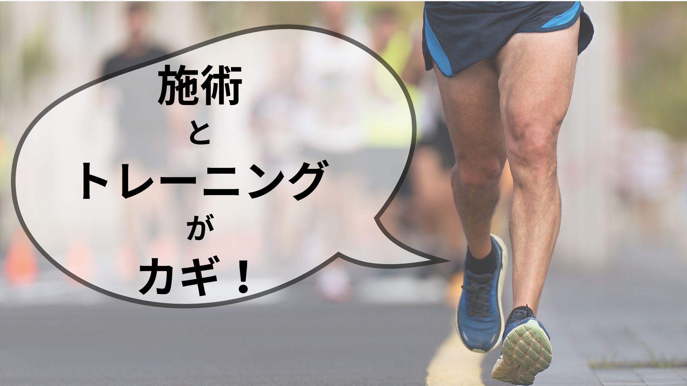 スネに痛みのあるランナー必読！菊陽町で治療方法と運動療法発見！