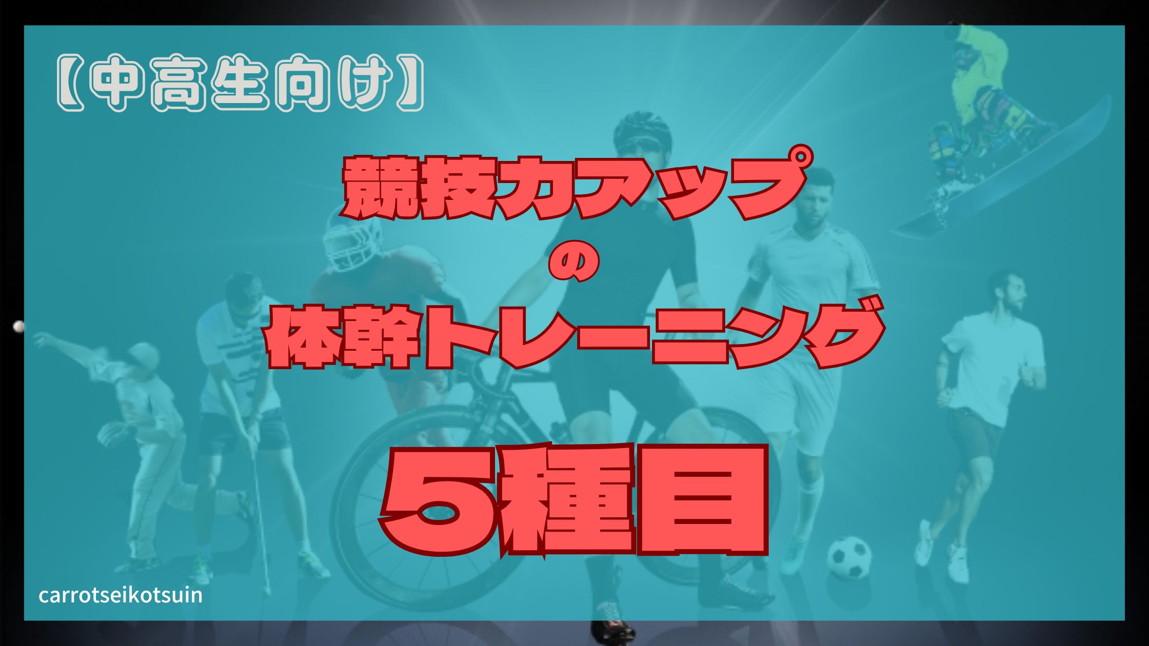 熊本で高校生でも通えるジム！体幹トレーニングで差をつけろ！